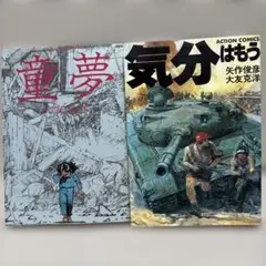 漫画アクション 気分はもう戦争3 大友克洋 未開封付録付き - メルカリ