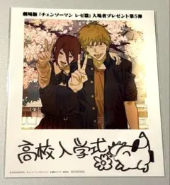 チェンソーマン　第5弾　映画　入場者　特典　インスタントフォト風カード　劇場版