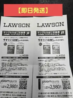 【即日発送】ローソン　LAWSON サンプルたばこ引換券 2枚セット