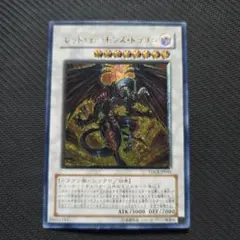 ①　レッド・デーモンズ・ドラゴン　レリーフ　アルティメットレア