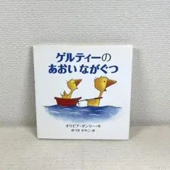 絵本【ゲルティーのあおいながぐつ】