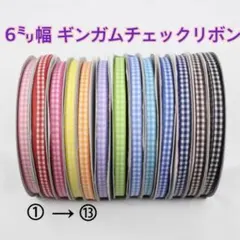 ギンガムチェック リボン ♡切り売り♡ 約6㎜幅
