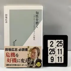 知性を磨く : 「スーパージェネラリスト」の時代 6-24*25.9*11