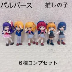 パルバース　推しの子 コンプリートセット