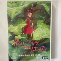 借りぐらしのアリエッティ 劇場用ポスター B2サイズ スタジオジブリ