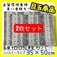 2枚セット☆目玉商品☆上質厚地生地☆綿100%枕カバー35×50cm☆ファスナー