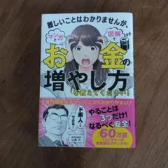 難しいことはわかりませんが、マンガと図解でお金の増やし方を教えて
