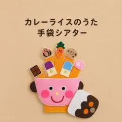 カレーライスのうた☆手袋シアター☆