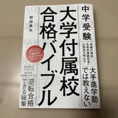 【新品】中学受験 大学付属校 合格バイブル