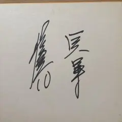 横浜高校 甲子園 全国高校野球選手権大会 優勝 愛甲猛 直筆 サイン色紙
