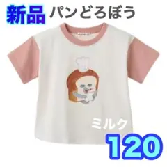 120⭐️新品タグ付⭐️パンどろぼう　Ｔシャツ　絵本シリーズ