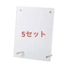 【無印良品】アクリルフォトフレーム　A5サイズ用　5セット