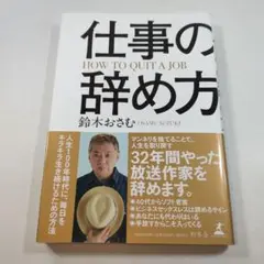仕事の辞め方 鈴木おさむ