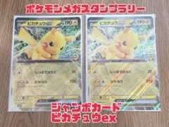 ポケモンメガスタンプラリー　JR2025 ジャンボカード ピカチュウex 2枚