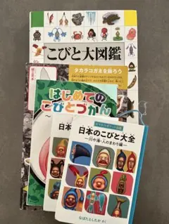 こびとと大図鑑・日本のこびと大全セット