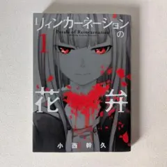 初版】リィンカーネーションの花弁 1巻 小西幹久 匿名配送 漫画 - メルカリ