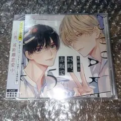 ドラマCD 25時、赤坂で1〜5（5はアニメイト特典差し替えジャケット付き） ドラマCD 25時、赤坂で 5 + 漫画特典セット 小冊子 アクキー