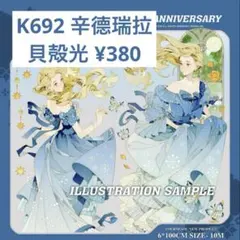 【K692】辛德瑞拉 人物マステ 切り売り 海外マスキングテープ