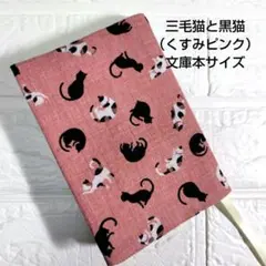 【三毛猫と黒猫（くすみピンク）】ハンドメイド　ブックカバー　文庫本サイズ