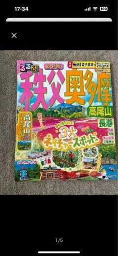 8月末に購入した最新版JTBパブリッシングるるぶ秩父奥多摩高尾山 〔2025〕