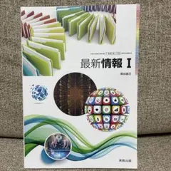 最新情報 I 実教出版 高等学校情報科用 教科書のサムネイル