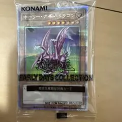 遊戯王 ホーリーナイトドラゴン 25th 未開封 アーリーデイズ
