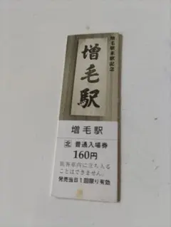 増毛駅　入場券
