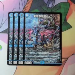 デュエルマスターズ 初期 旧枠 斬隠蒼頭龍バイケン 2枚 ノーマル