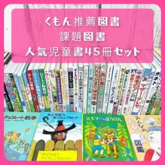 児童書☆低学年～☆４５冊セット☆くもん推薦図書☆課題図書☆まとめ売り0819C 児童書☆低学年～☆45冊セット☆くもん推薦図書☆課題図書☆まとめ