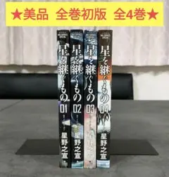 ★美品 全巻初版★ 星を継ぐもの　1-4巻　全巻セット　青年漫画　まとめ売り