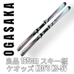 2025年最新】スキー 板 オガサカ 165 ksの人気アイテム - メルカリ