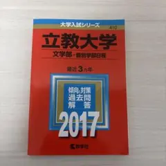立教大学 個別学部(社会、観光、コミュニティ福祉、経営、現代心理
