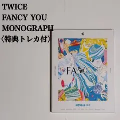 【匿名配送】TWICE　Fancy You　モノグラフ　特典トレカ付　完備品