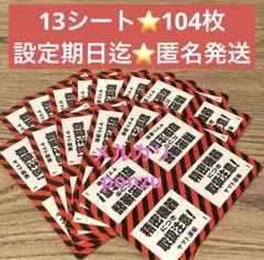 ⭐️まとめ売り⭐️匿名発送⭐️13シート104枚✨ヤマト運輸✨シール