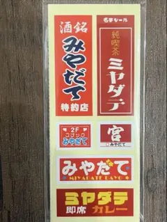 SnowMan ステッカー　レトロ　宮舘涼太