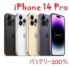 2026年最新】iPhone14pro 128gb バッテリー100の人気アイテム - メルカリ