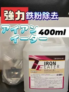 【キーパー技研正規品】アイアンイーター鉄粉除去剤400ml ◎施工手順書