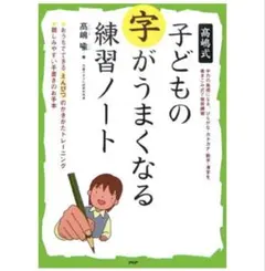 高嶋式 兒童字體變工整練習筆記本