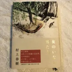 女のいない男たち