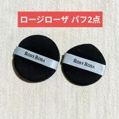ROSY ROSA 全ファンデーション対応パフ 2個セット 丸・しずく型