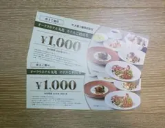 オークラホテル丸亀 利用券 ¥1,000 2枚2000円分