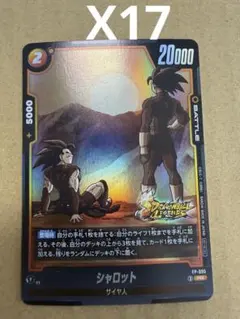 ドラゴンボールカードゲーム DBFW 黄 シャロット Vジャンププロモ 40枚 ドラゴンボールカードゲーム DBFW 黄 シャロット Vジャンププロモ 17枚