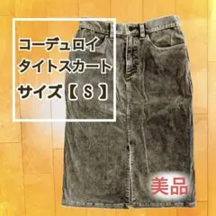 【美品】Sサイズ ブラウン系 コーデュロイ タイトスカート 膝丈