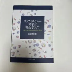 ポップカルチャーで学ぶ社会学入門 「当たり前」を問い直すための視座