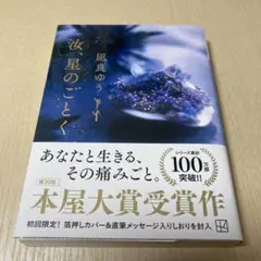 ❣️汝、星のごとく　♡凪良ゆう　♡第20回本屋大賞受賞作　♡講談社文庫