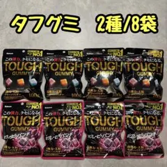 【2種】タフグミ　8袋　#グレーピーパンチのサムネイル