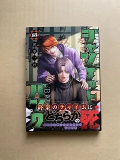 ジャンケットバンク 13巻　田中一行　漫画　中古
