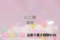 にこ様❁⃘*.゜専用ページ