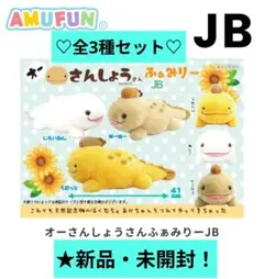 オーさんしょうさんふぁみりーJB 全3種セット　サイズ41cm オーさんしょうさんふぁみりーJB 全3種セット サイズ41cm - メルカリ