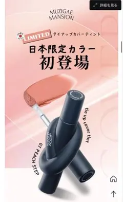 ムジゲマンションタイアップ·カバー·ティント 07 & オーバーリップペンシルのサムネイル